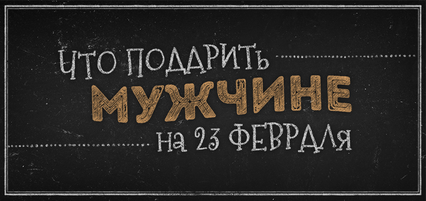 Что подарить на 23 февраля, если он музыкант